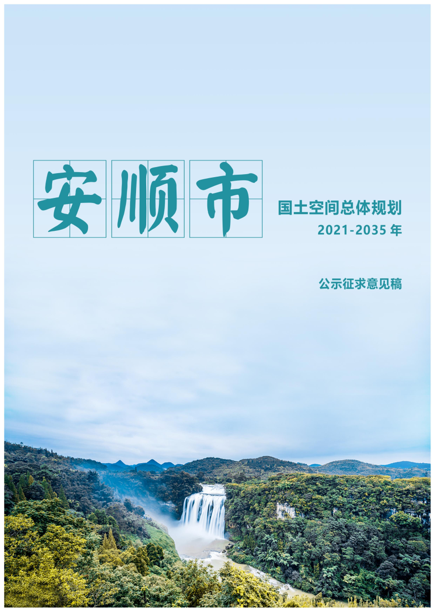 贵州省安顺市国土空间总体规划（2021-2035）-1