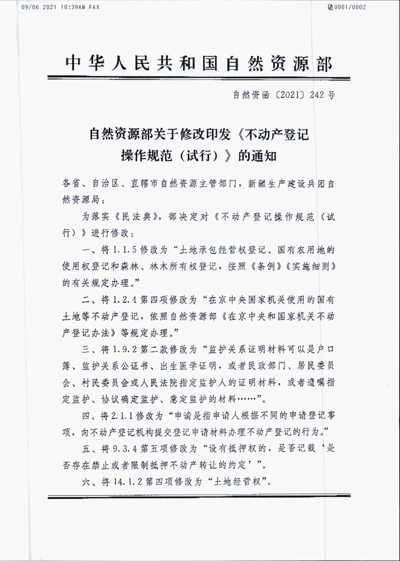 自然资源部《不动产登记操作规范（试行）》自然资函〔2021〕242号第1页