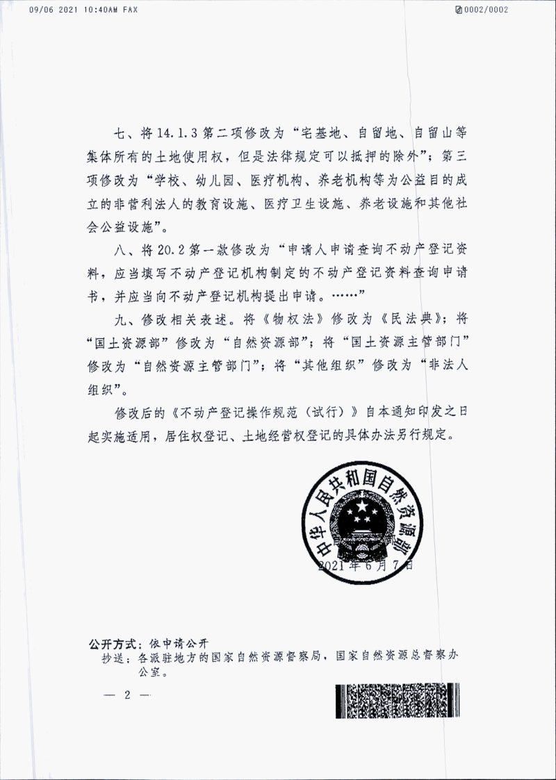 自然资源部《不动产登记操作规范（试行）》自然资函〔2021〕242号第2页