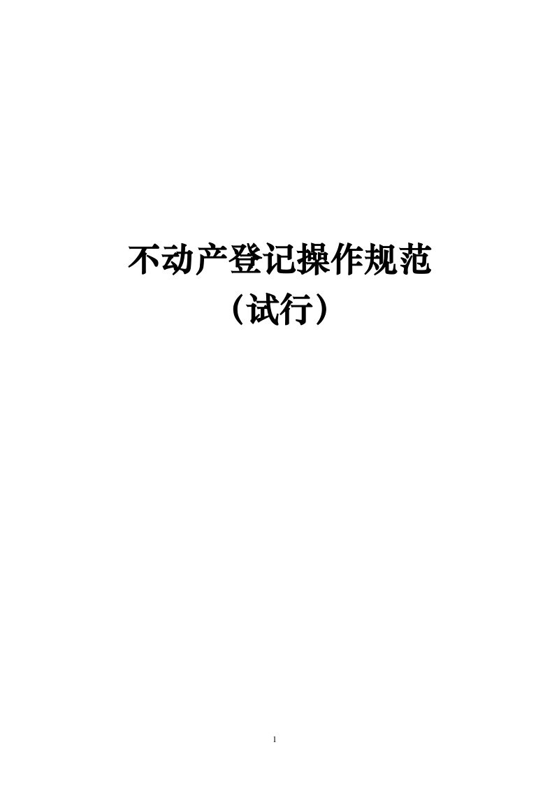 自然资源部《不动产登记操作规范（试行）》自然资函〔2021〕242号第3页