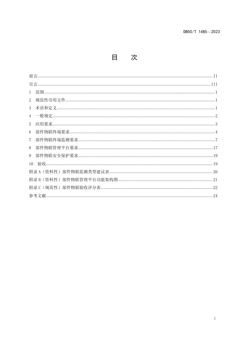 重庆市《城市管理部件物联技术导则》DB50/T 1485-2023第3页