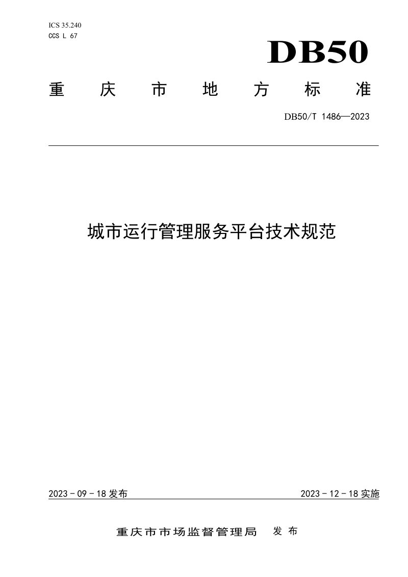 重庆市《城市运行管理服务平台技术规范》DB50/T 1486-2023第1页