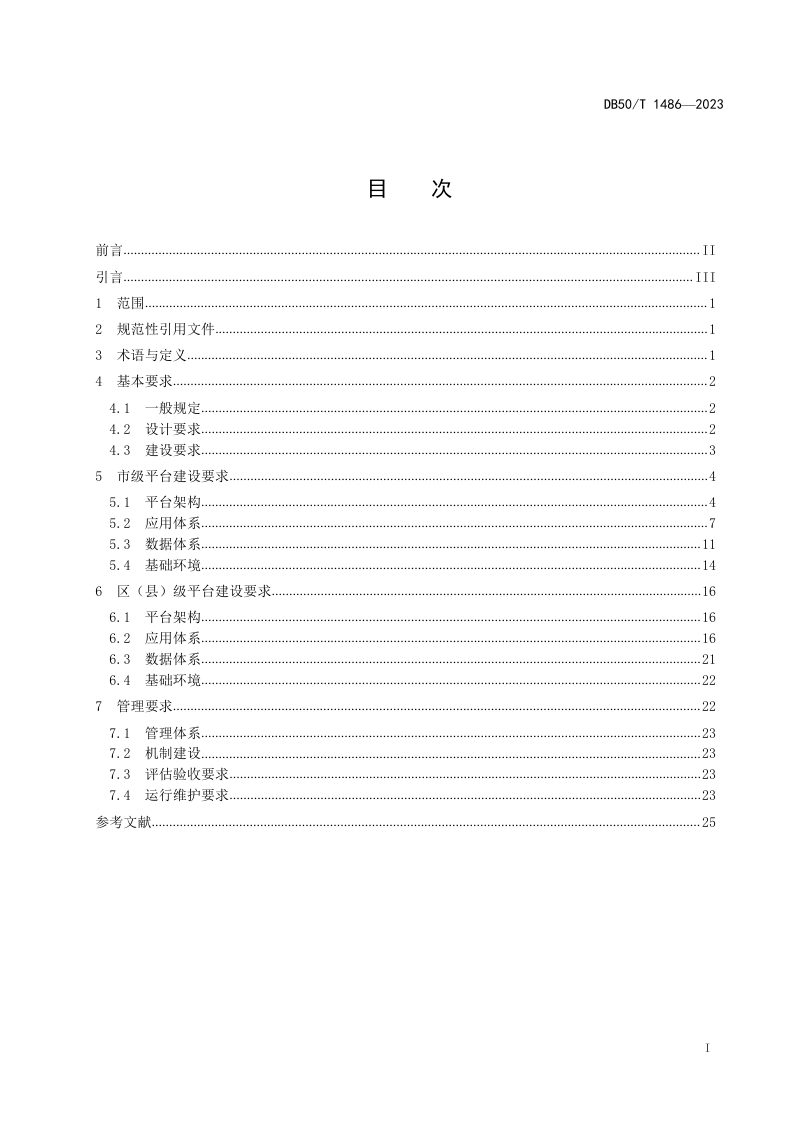 重庆市《城市运行管理服务平台技术规范》DB50/T 1486-2023第3页