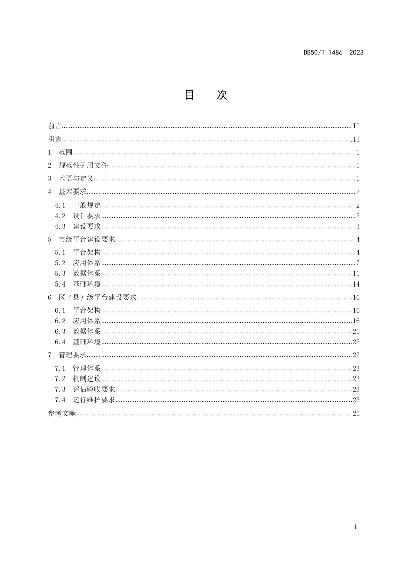 重庆市《城市运行管理服务平台技术规范》DB50/T 1486-2023第3页