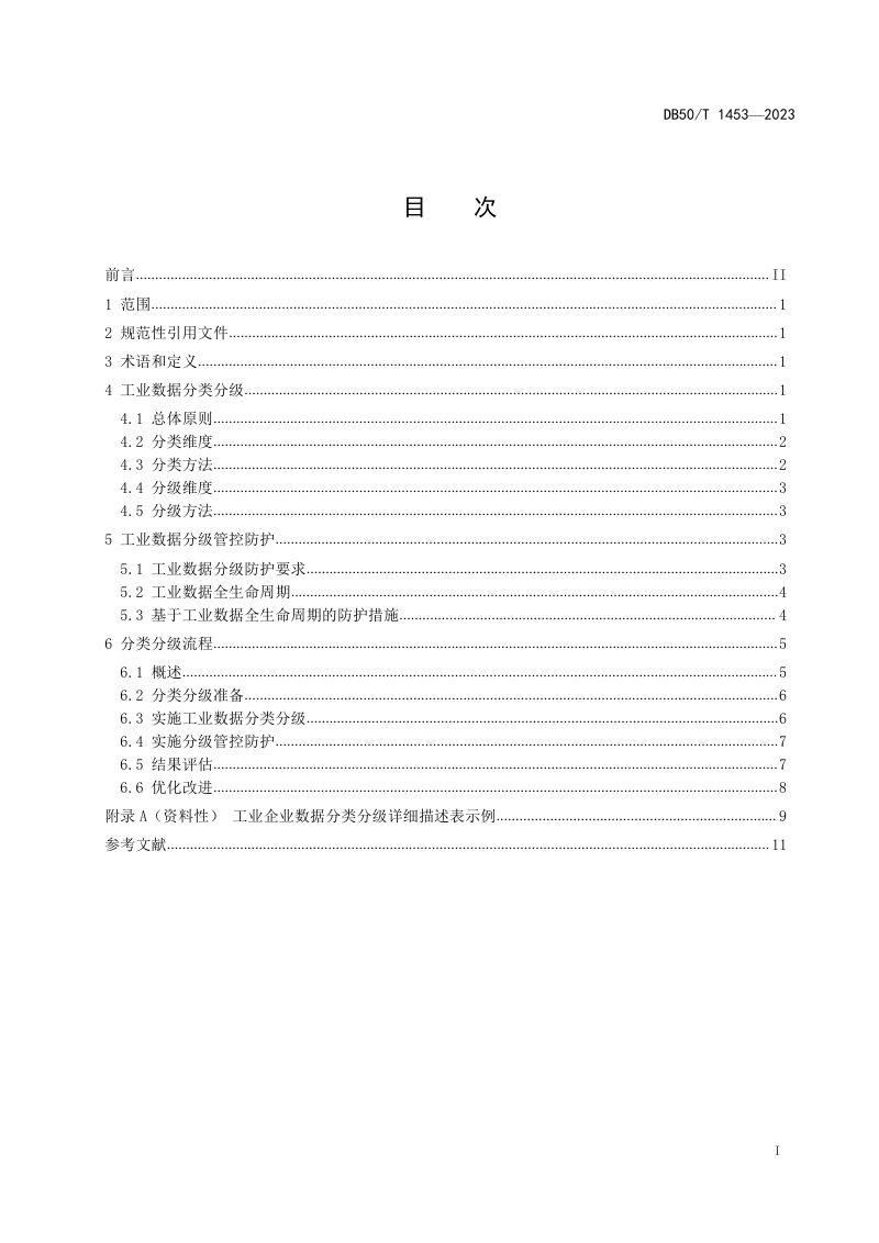 重庆市《工业数据分类分级导则》DB50/T 1453-2023第2页