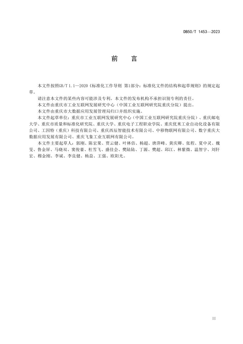 重庆市《工业数据分类分级导则》DB50/T 1453-2023第3页