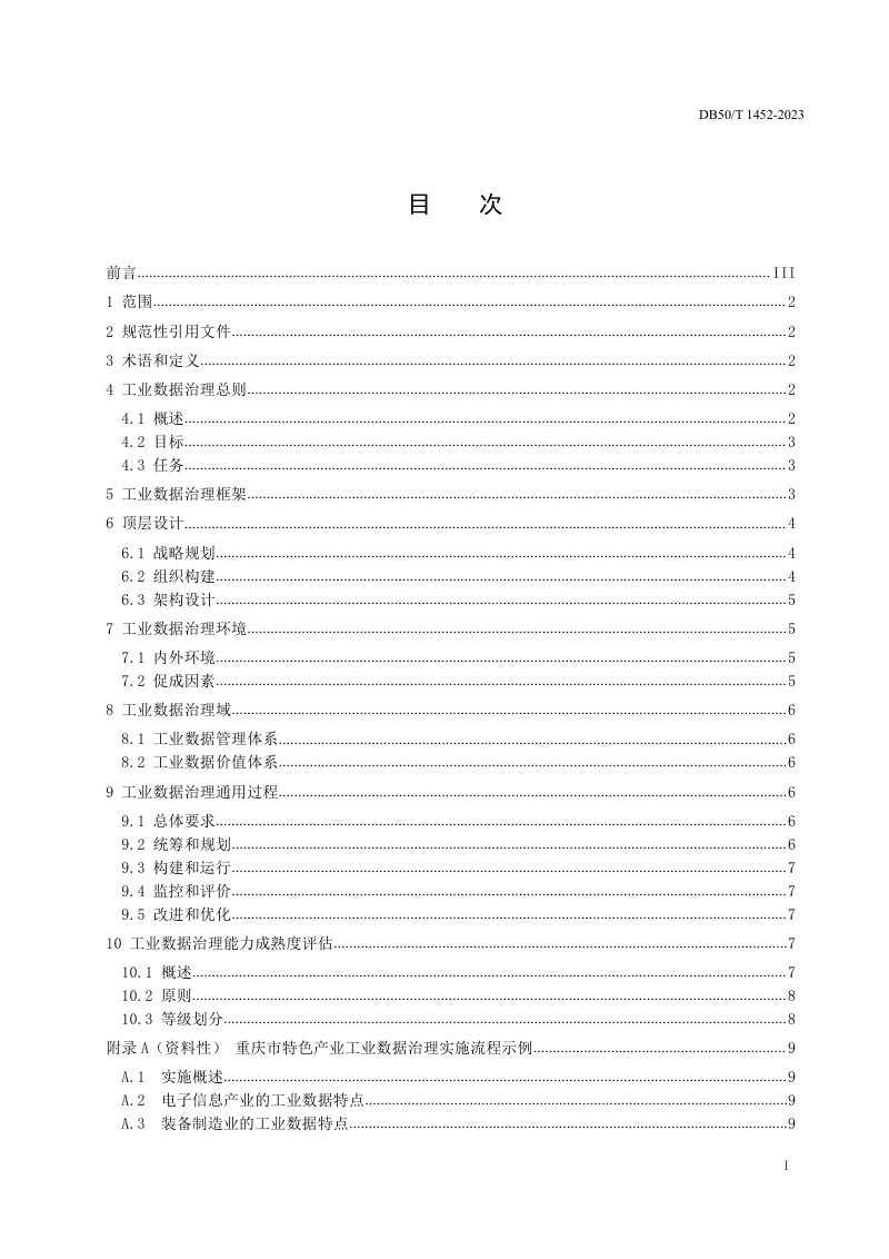 重庆市《工业数据治理规范》DB50/T 1452-2023第2页