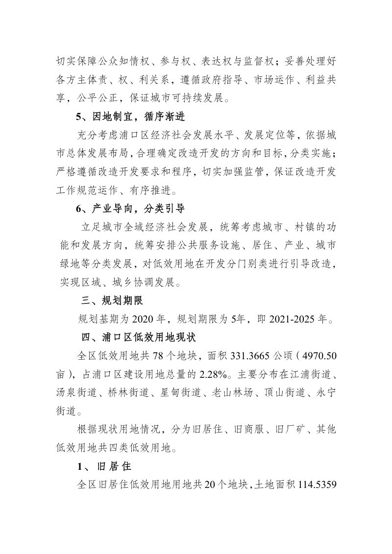 南京市浦口区低效用地再开发专项规划（2021-2025年）第3页
