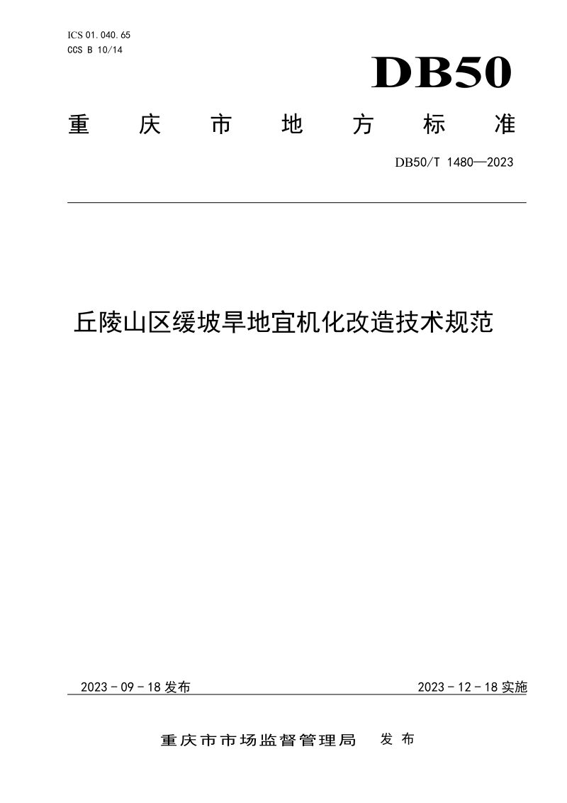 重庆市《丘陵山区缓坡旱地宜机化改造技术规范》DB50/T 1480-2023第1页