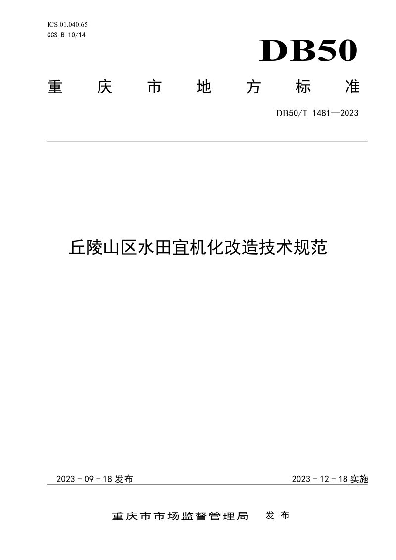 重庆市《丘陵山区水田宜机化改造技术规范》DB50/T 1481-2023第1页