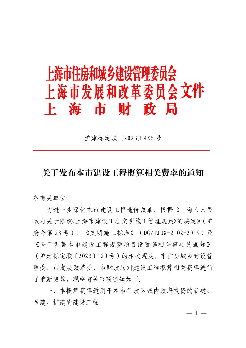 上海市建设工程概算相关费率（自2023年10月1日起施行）第1页