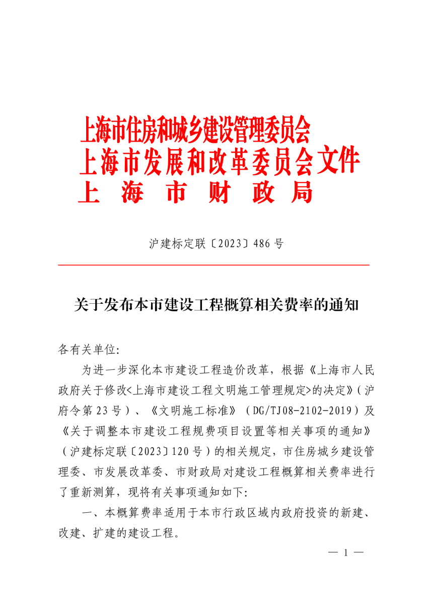 上海市建设工程概算相关费率（自2023年10月1日起施行）-1