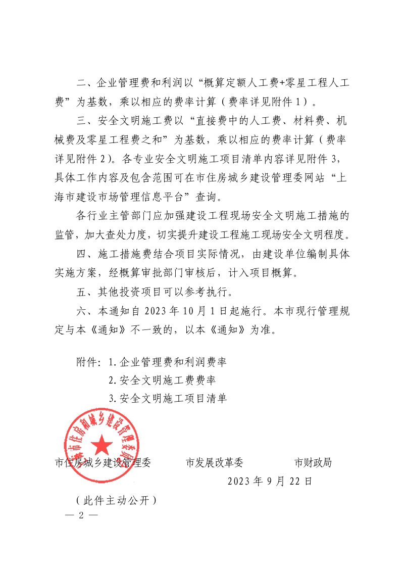 上海市建设工程概算相关费率（自2023年10月1日起施行）第2页