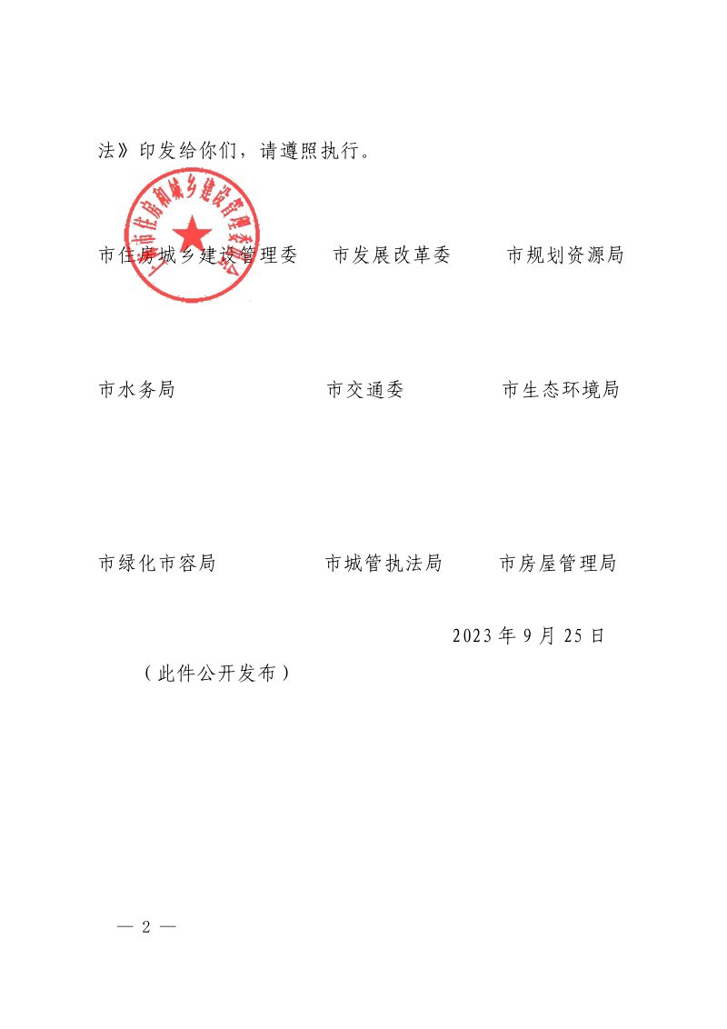 上海市海绵城市规划建设管理办法（自2023年9月25日起执行）第2页