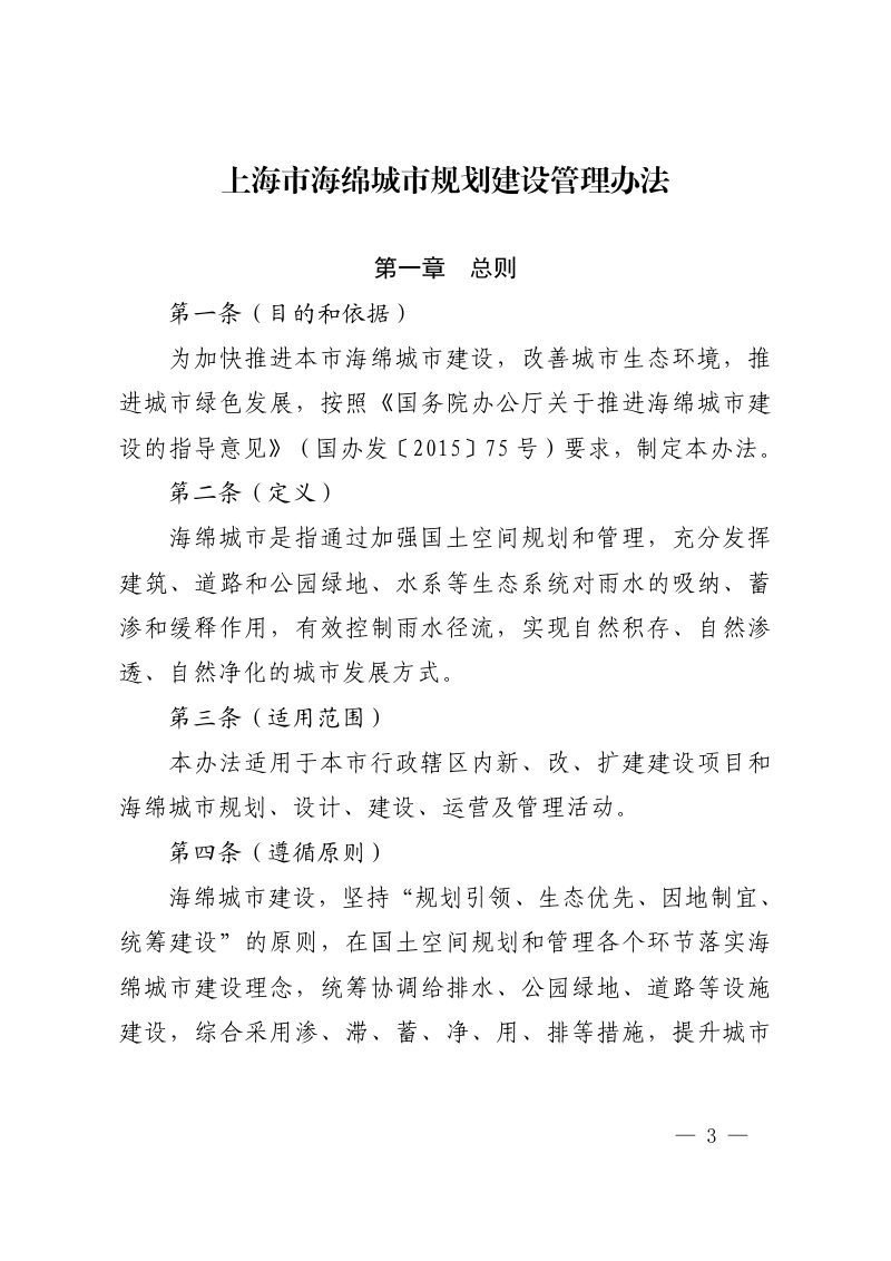 上海市海绵城市规划建设管理办法（自2023年9月25日起执行）第3页
