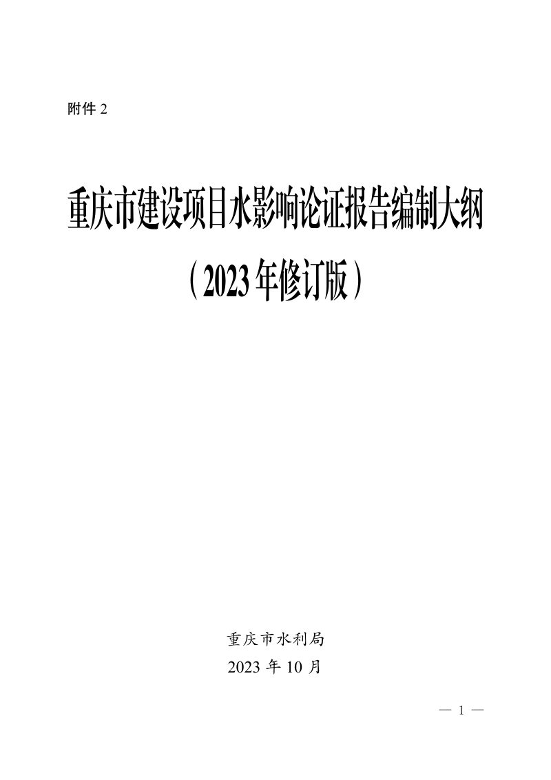 重庆市建设项目水影响论证报告编制大纲第1页
