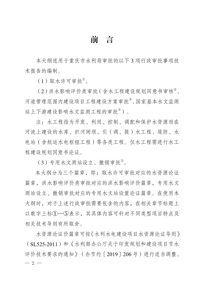 重庆市建设项目水影响论证报告编制大纲第2页