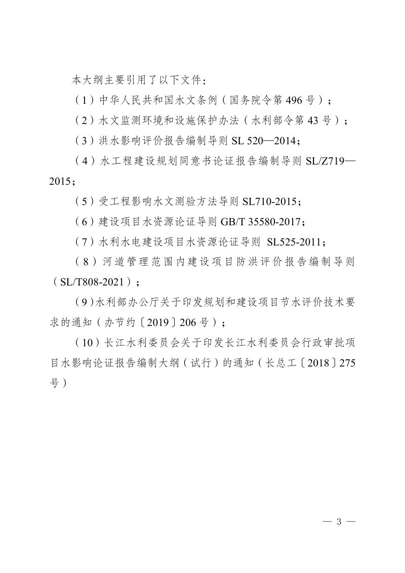 重庆市建设项目水影响论证报告编制大纲第3页