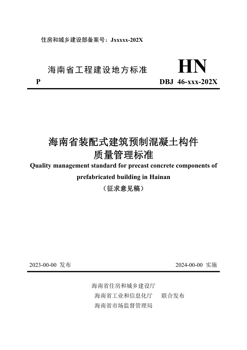 海南省《装配式建筑预制混凝土构件质量管理标准》（征求意见稿）第1页