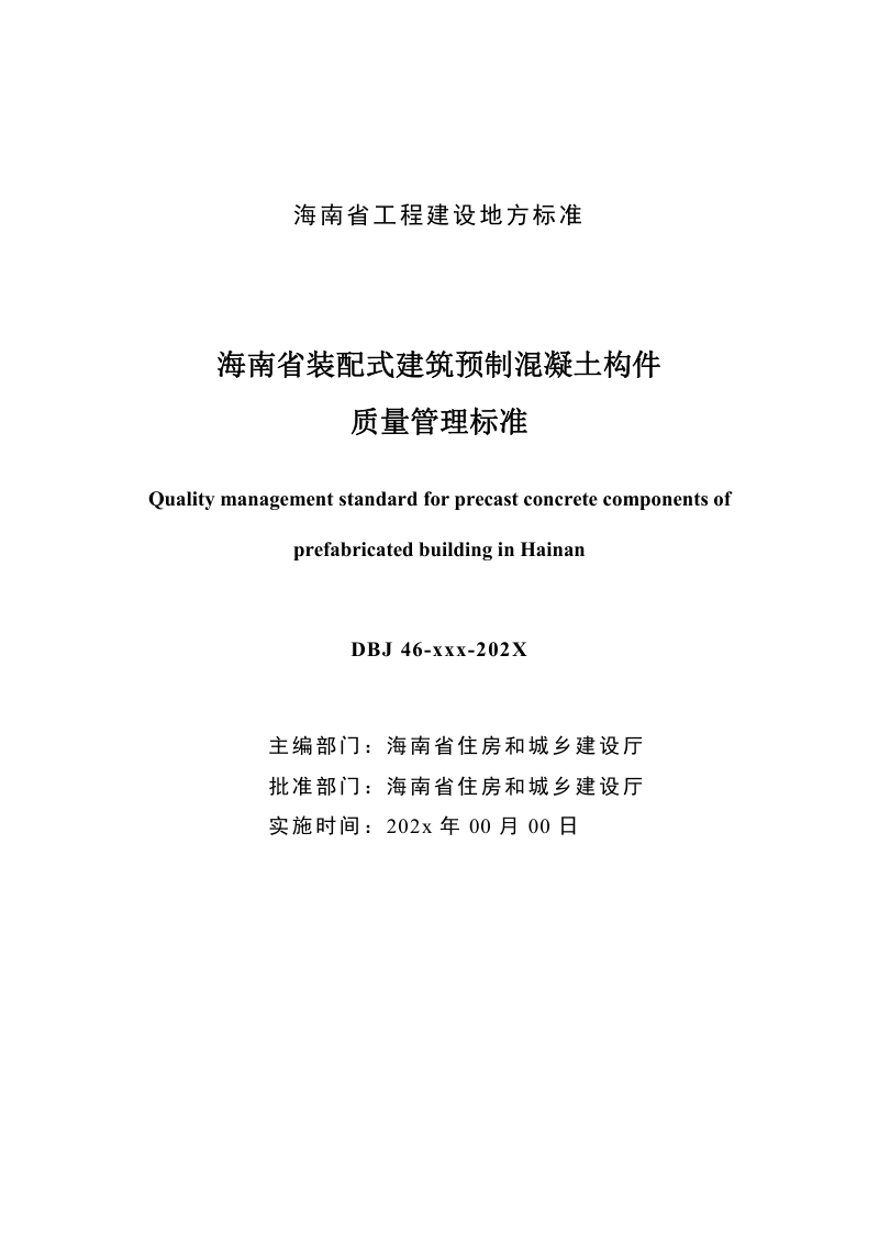 海南省《装配式建筑预制混凝土构件质量管理标准》（征求意见稿）第2页