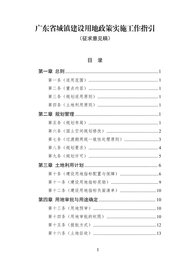广东省城镇建设用地政策实施工作指引（征求意见稿）第1页