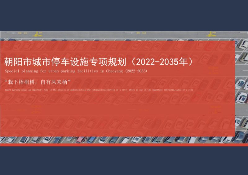 朝阳市城市停车设施专项规划（2022-2035年）第1页