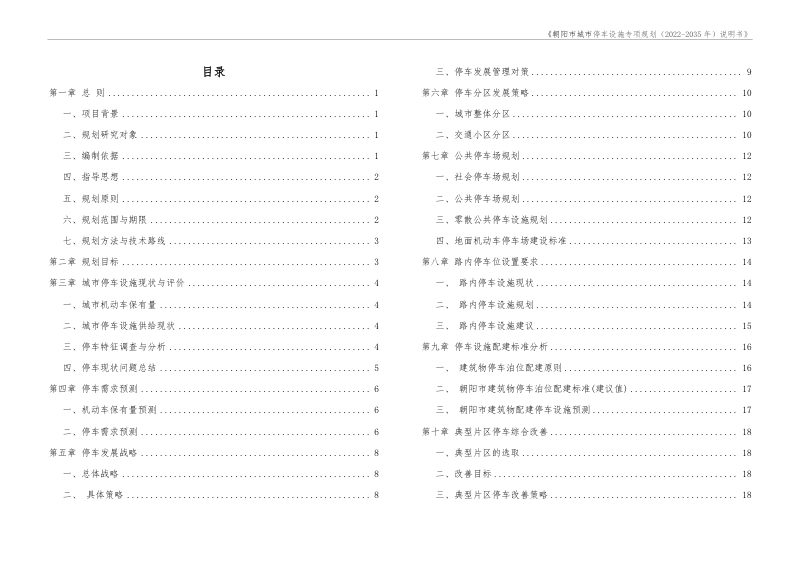 朝阳市城市停车设施专项规划（2022-2035年）第2页