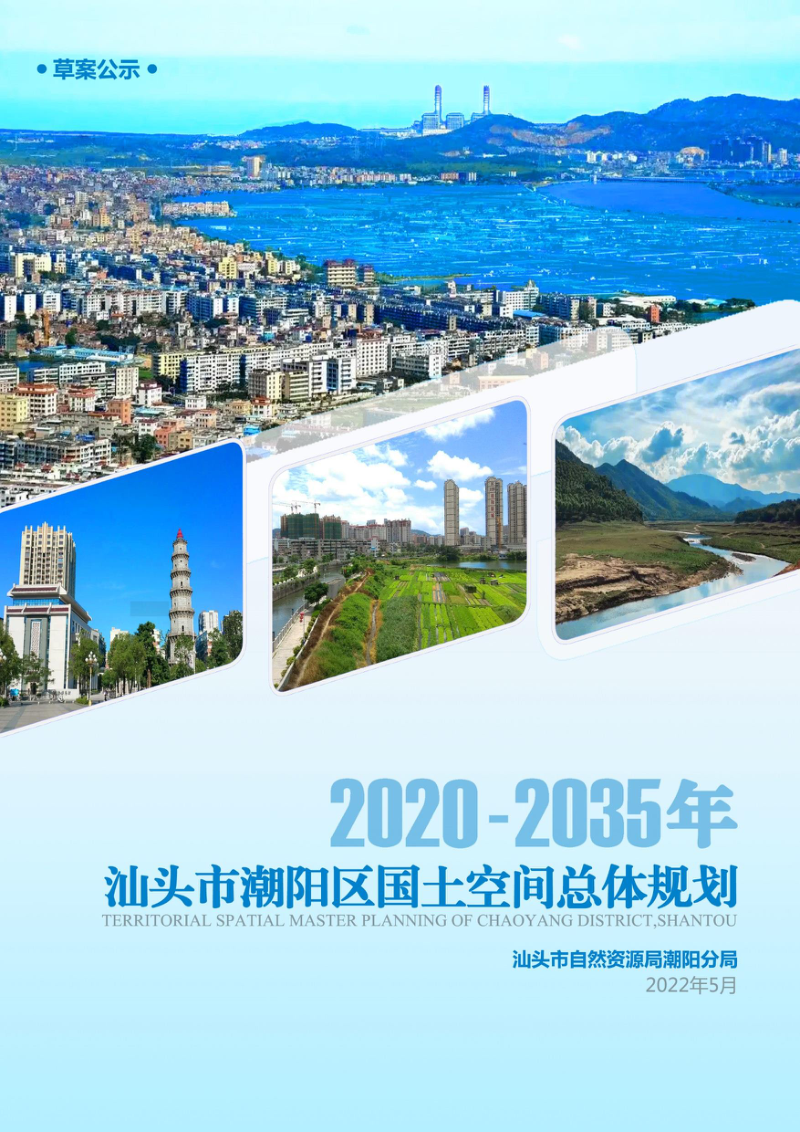 广东省汕头市潮阳区国土空间总体规划（2020-2035年）草案公示稿第1页