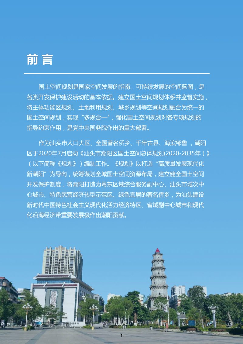 广东省汕头市潮阳区国土空间总体规划（2020-2035年）草案公示稿第2页