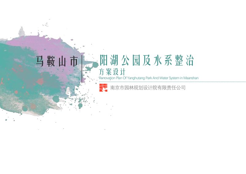 马鞍山市阳湖公园及水系整治设计方案第1页