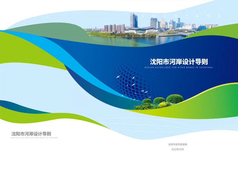 沈阳市河岸设计导则第1页