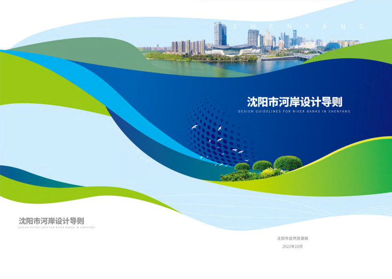 沈阳市河岸设计导则第1页