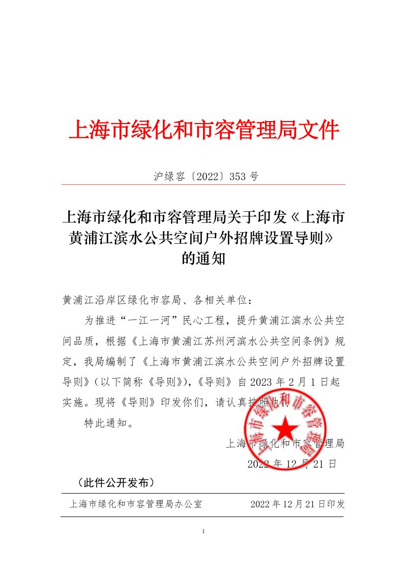 上海市黄浦江滨水公共空间户外招牌设置导则第1页