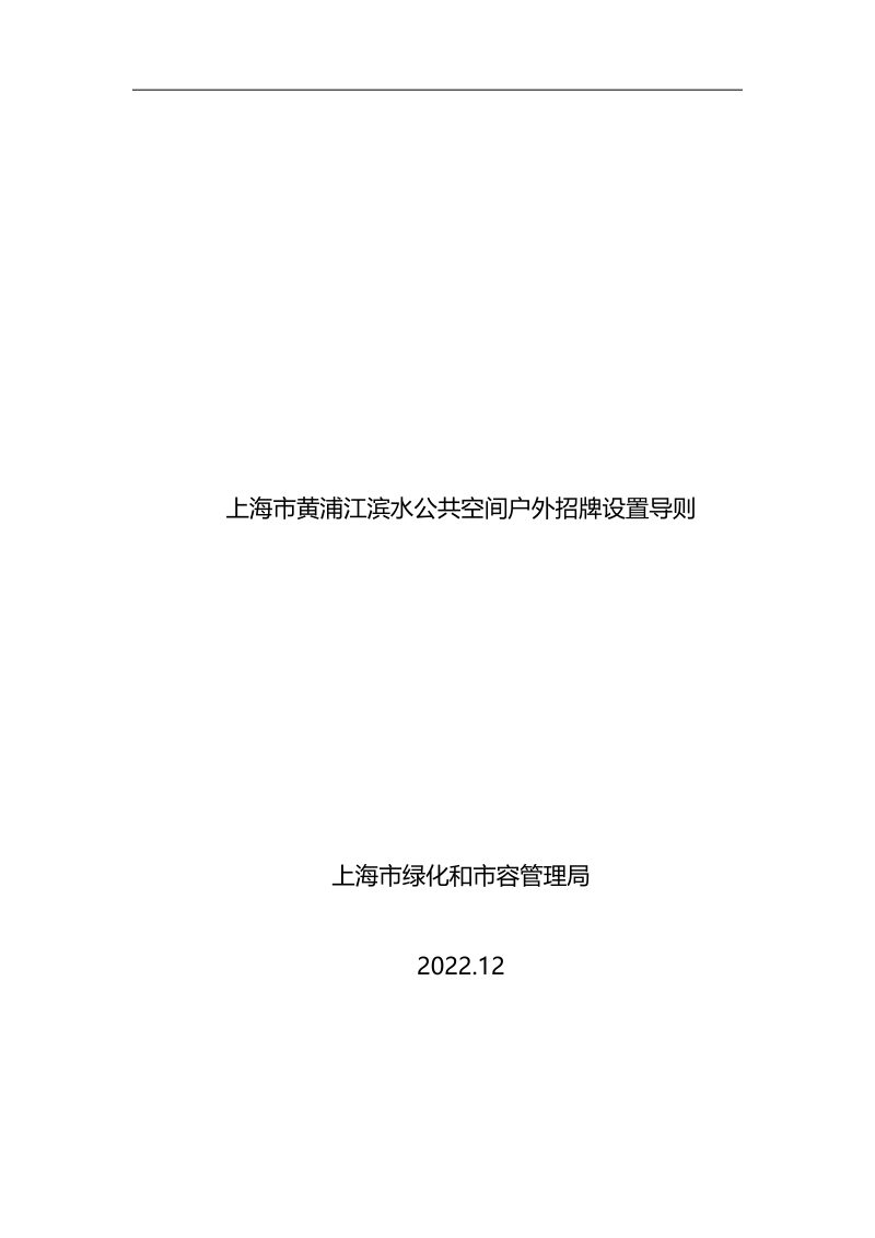 上海市黄浦江滨水公共空间户外招牌设置导则第2页