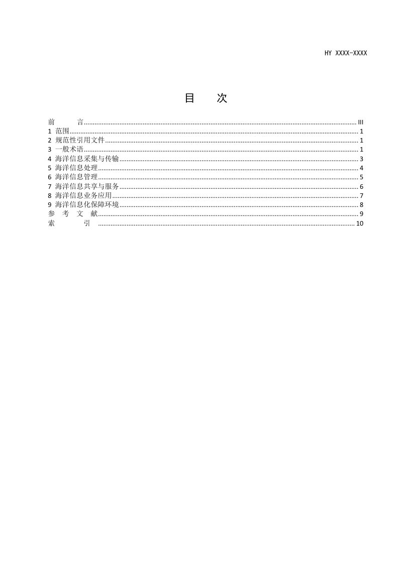 《海洋信息化常用术语》(征求意见稿)第2页