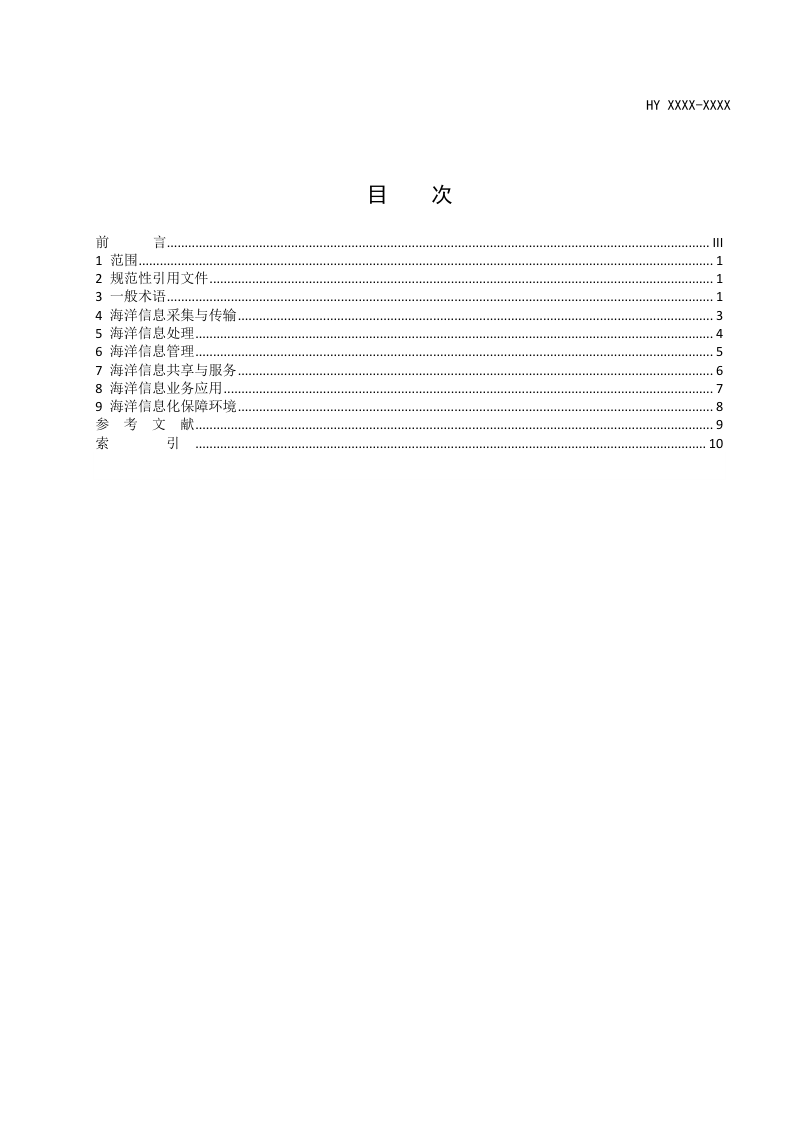 《海洋信息化常用术语》(征求意见稿)第2页
