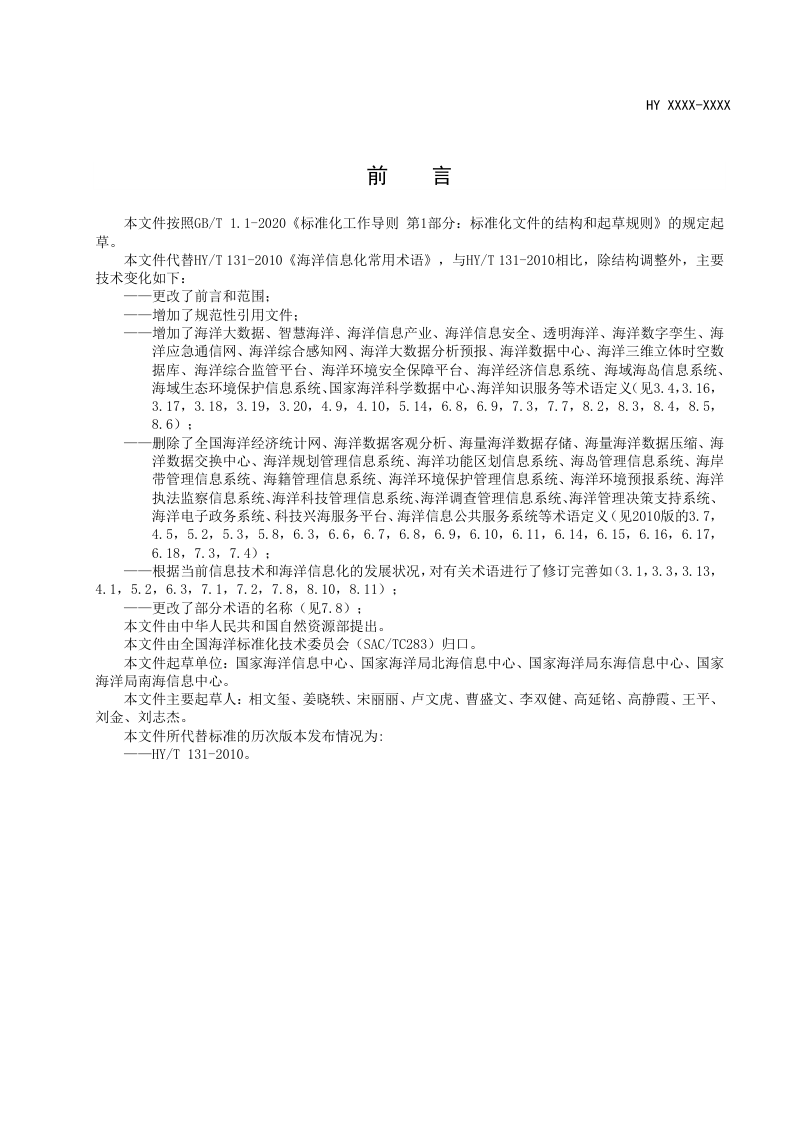 《海洋信息化常用术语》(征求意见稿)第3页