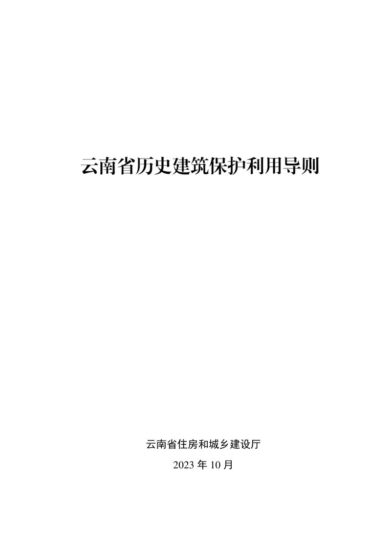 云南省历史建筑保护利用导则第1页