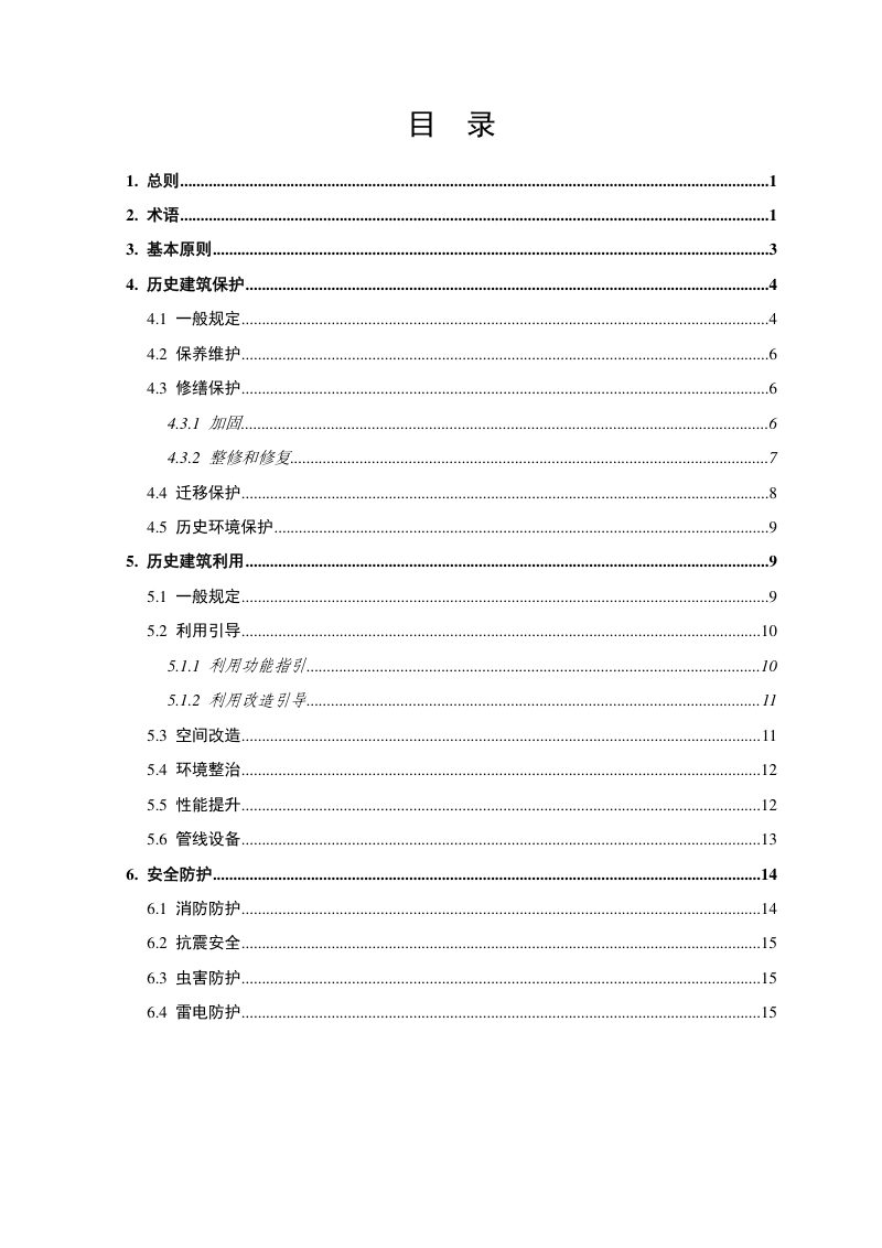 云南省历史建筑保护利用导则第3页