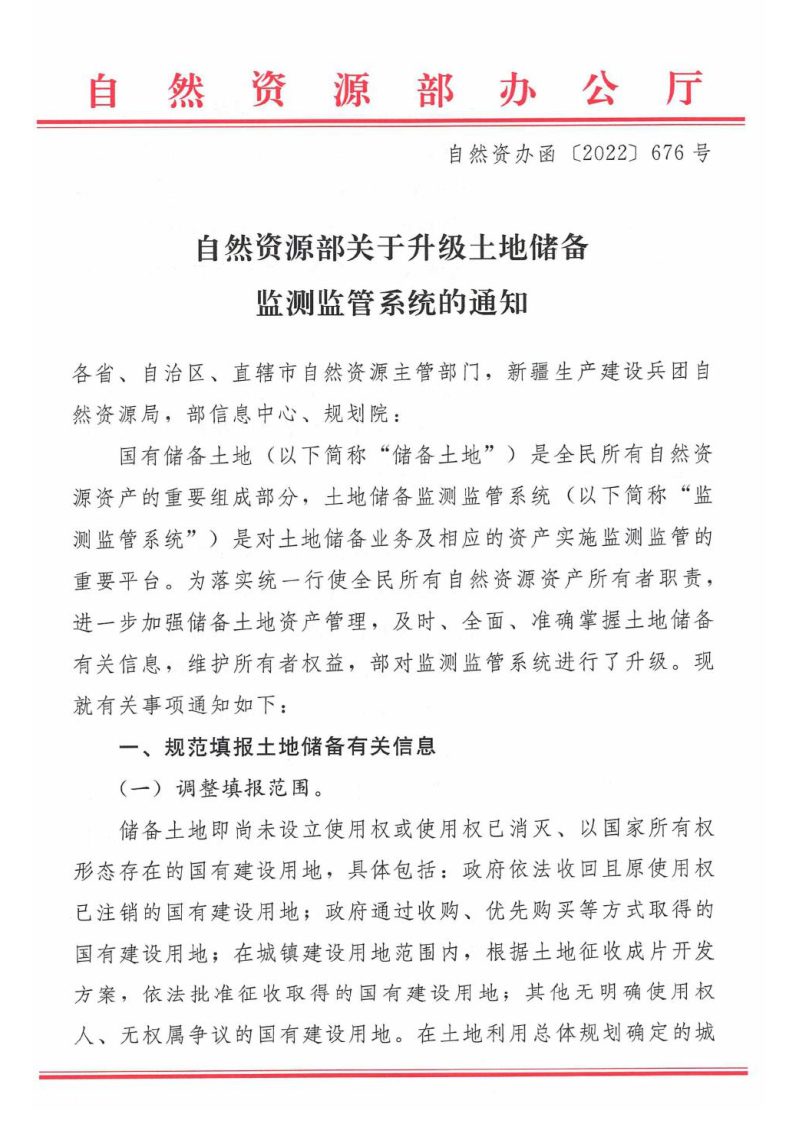 自然资源部办公厅《关于升级土地储备监测监管系统的通知》自然资办〔2022〕676号第1页