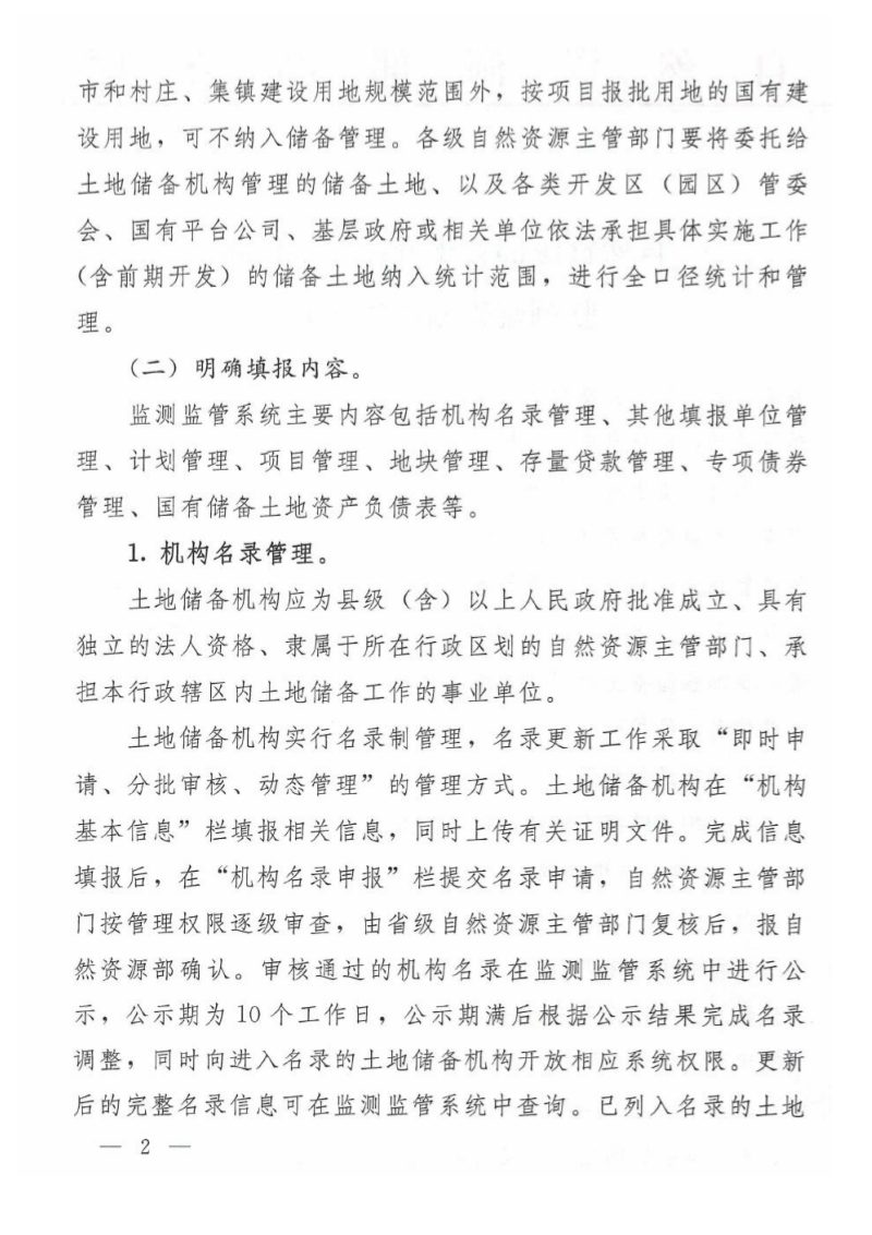 自然资源部办公厅《关于升级土地储备监测监管系统的通知》自然资办〔2022〕676号第2页