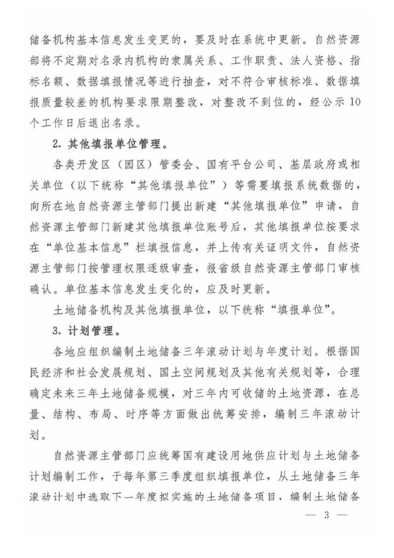 自然资源部办公厅《关于升级土地储备监测监管系统的通知》自然资办〔2022〕676号第3页