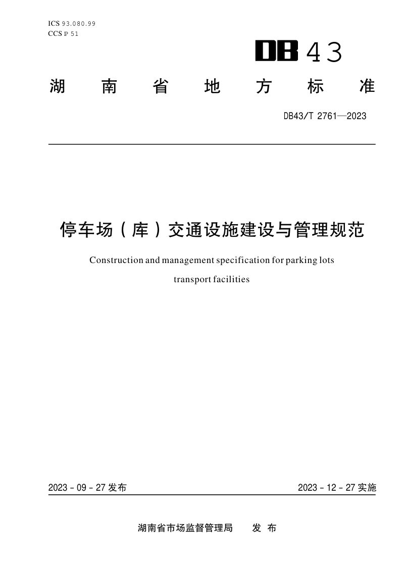 湖南省《停车场（库）交通设施建设与管理规范》DB43/T 2761-2023第1页