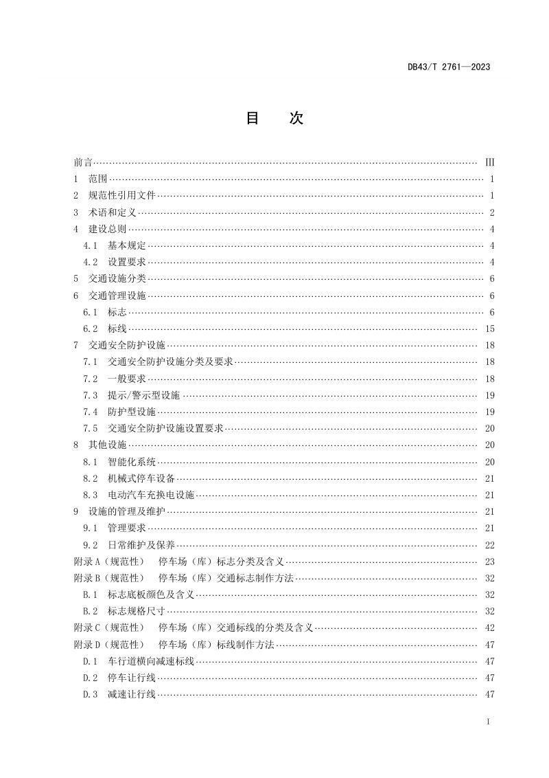 湖南省《停车场（库）交通设施建设与管理规范》DB43/T 2761-2023第2页