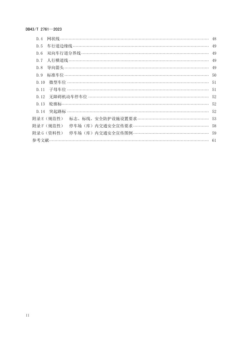 湖南省《停车场（库）交通设施建设与管理规范》DB43/T 2761-2023第3页