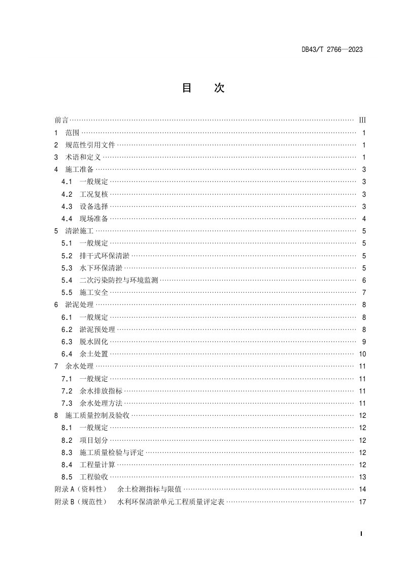 湖南省《水利环保清淤工程施工及验收规范》DB43/T 2766-2023第3页