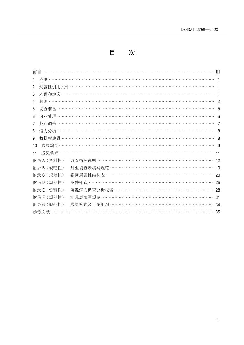 湖南省《全域土地综合整治资源潜力调查技术规程》DB43/T 2758-2023第3页