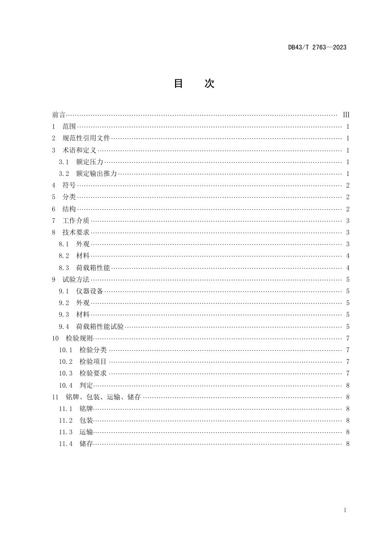 湖南省《基桩自平衡法静载试验用荷载箱》DB43/T 2763-2023第3页