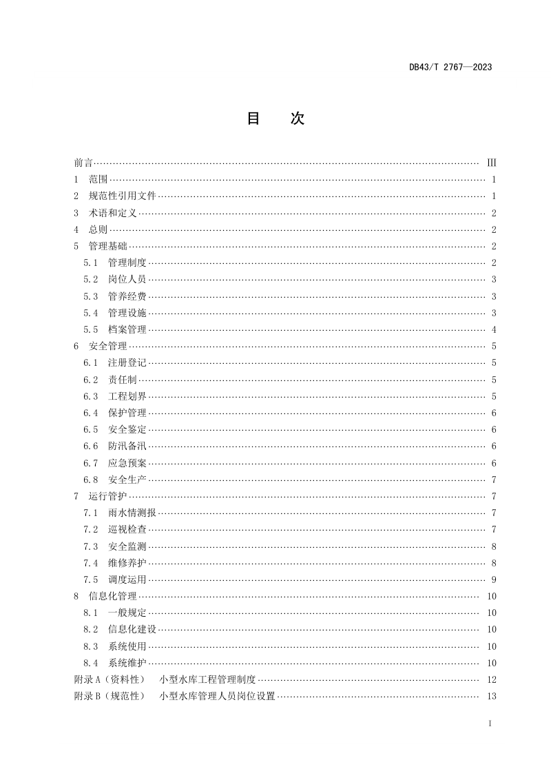 湖南省《小型水库工程标准化管理规程》DB43/T 2767-2023第3页