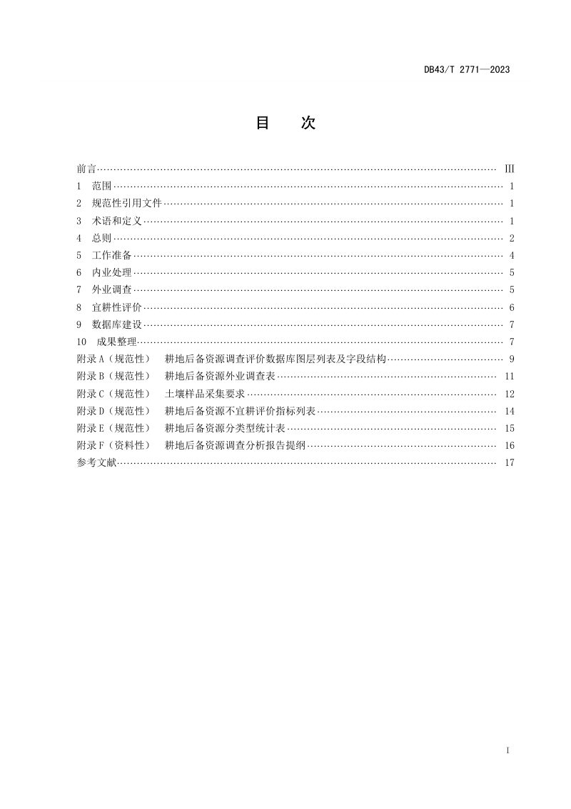 湖南省《耕地后备资源调查技术规程》DB43/T 2771-2023第3页